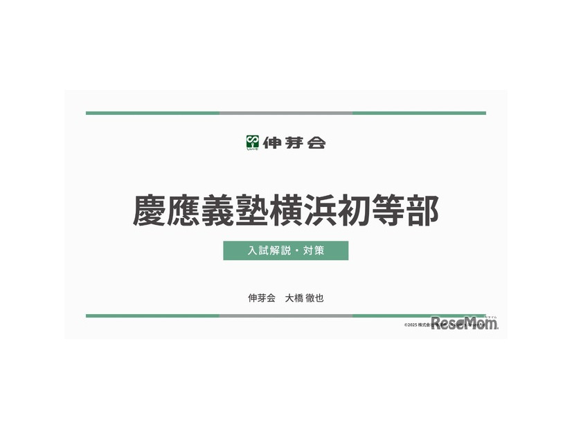 慶應義塾横浜初等部