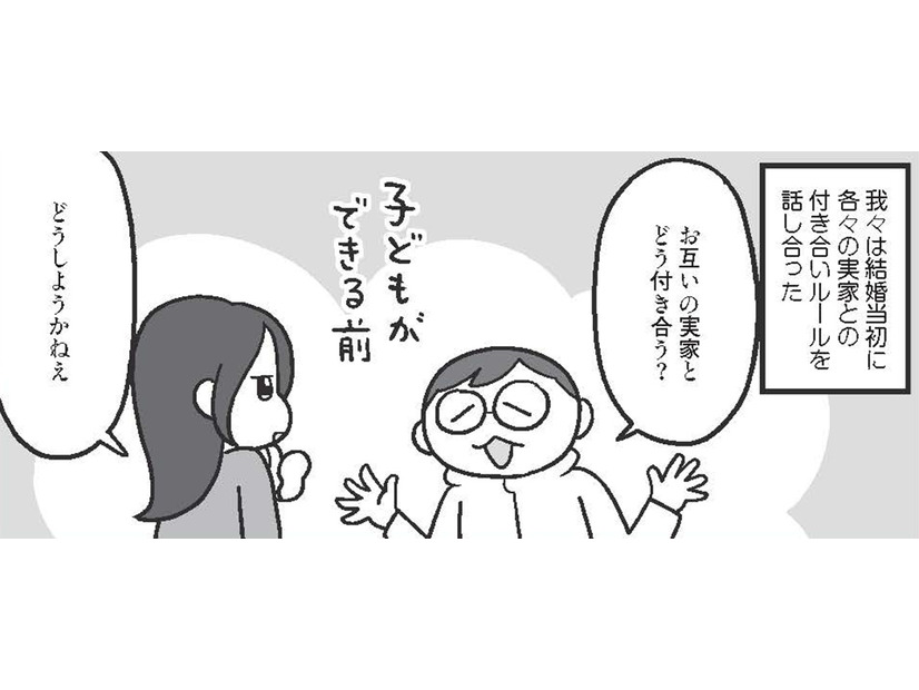 「結婚前にすり合わせるのが正解」結婚後の義実家との付き合い どうしてる？【どんどん仲良くなる夫婦は家事をうまく分担している。  #13】