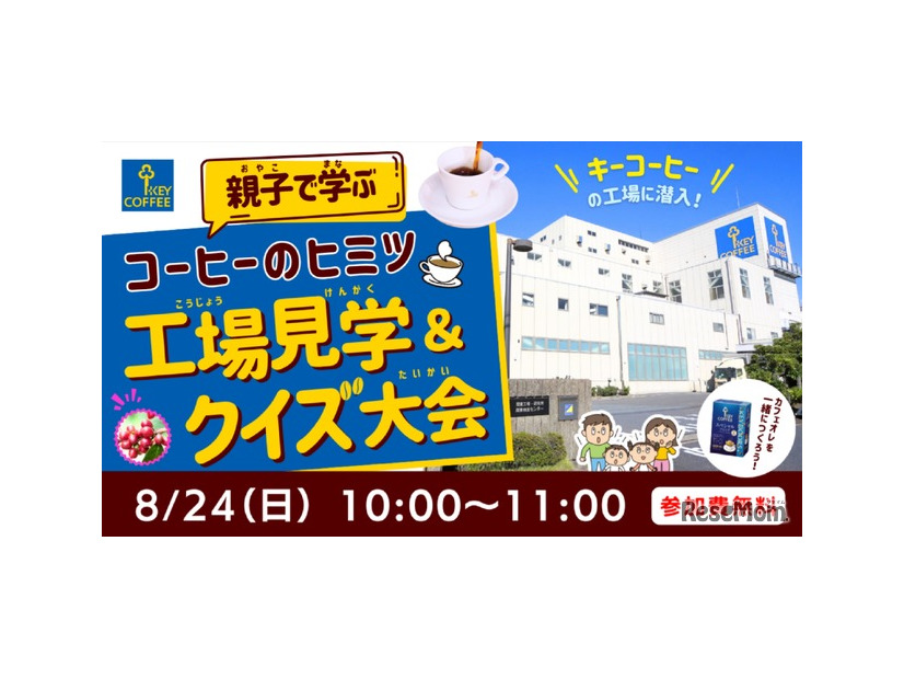 親子で学ぶコーヒーのヒミツ～工場見学＆クイズ大会～