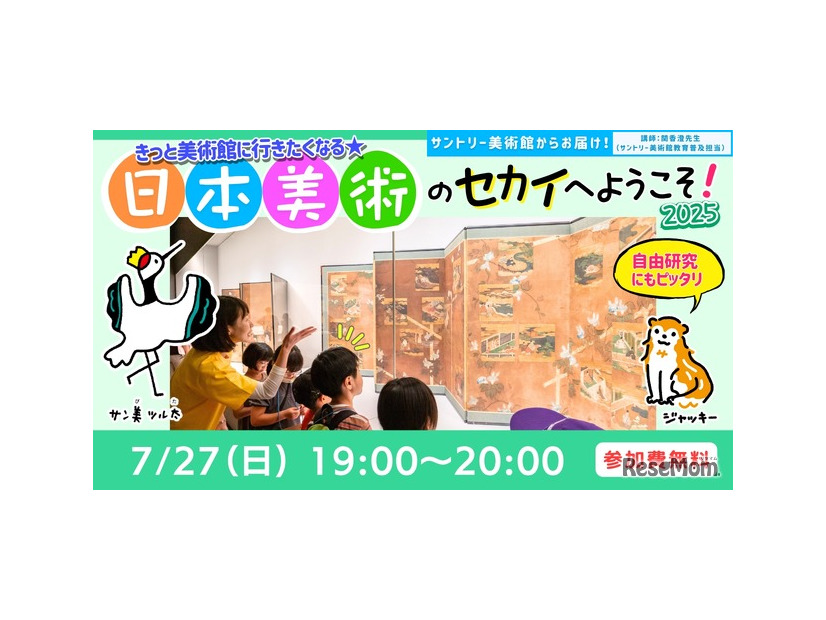 きっと美術館に行きたくなる☆日本美術のセカイへようこそ！2025