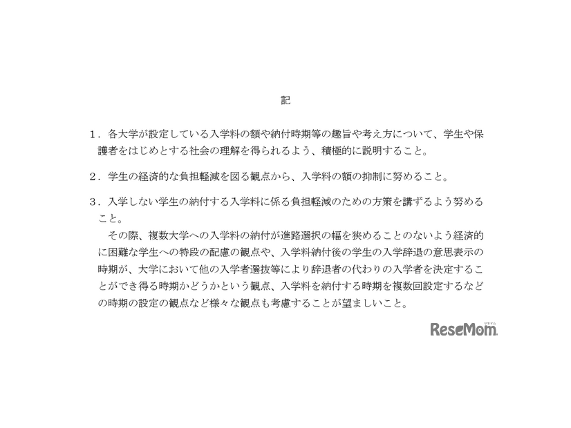 私立大学における入学料に係る学生の負担軽減等について（2025年6月26日）検討要請事項