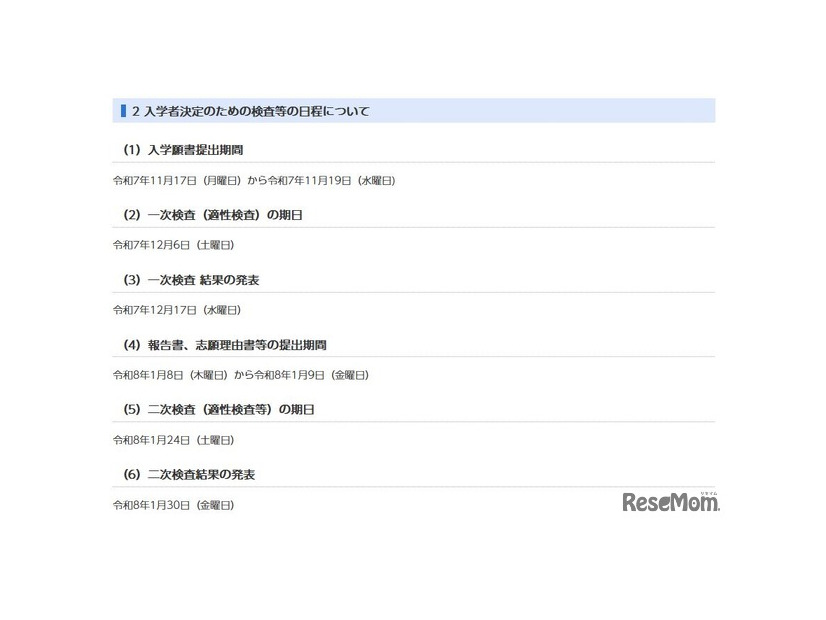 入学者決定のための検査等の日程