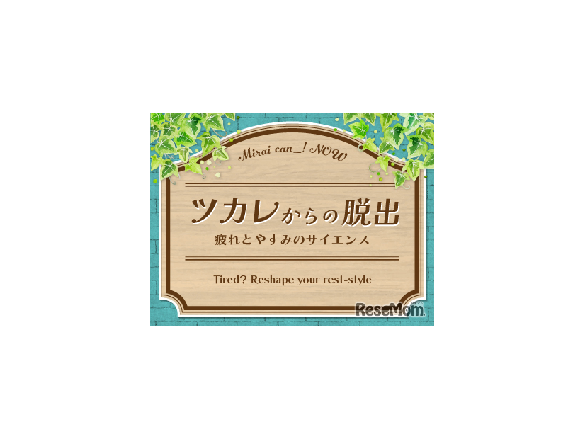 ツカレからの脱出～疲れとやすみのサイエンス