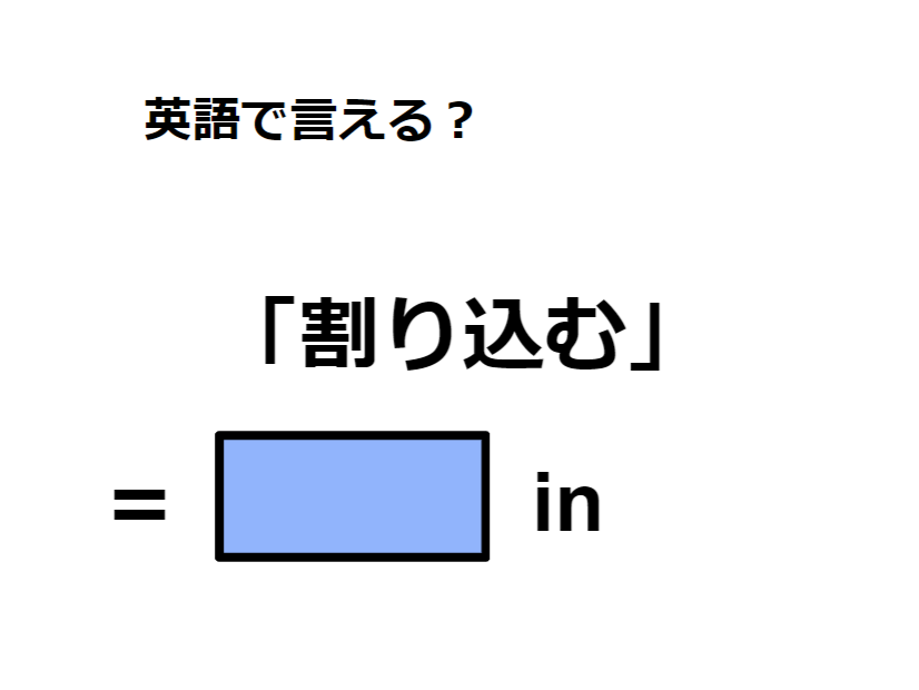 英語で「割り込む」はなんて言う？