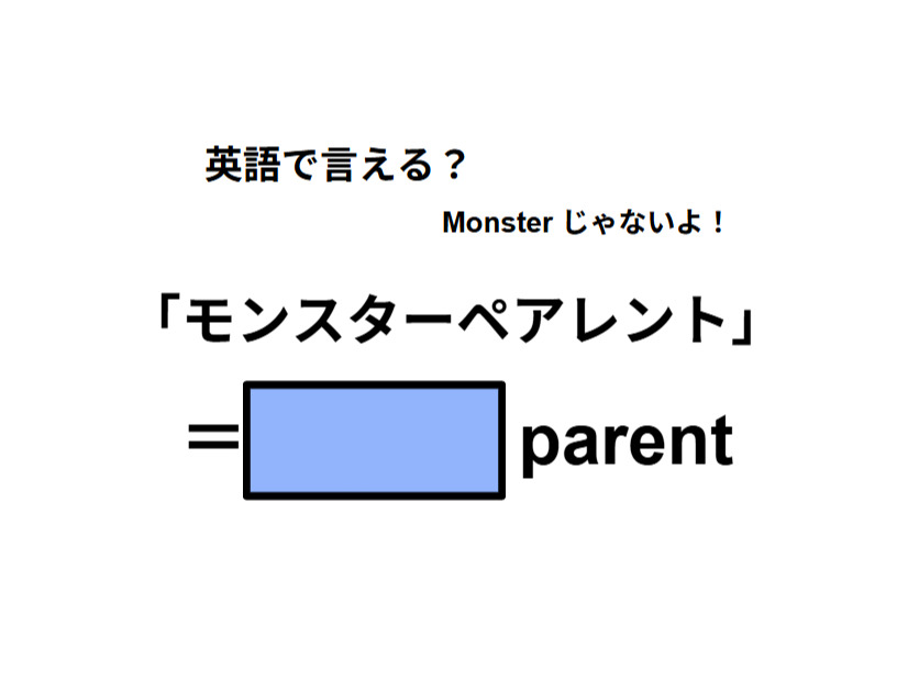 英語で「モンスターペアレント」はなんて言う？