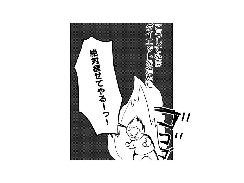 痩せて幸せになりたい！ 私は人生初ダイエットを開始する【40キロ痩せても幸せになれなかった話 #13】