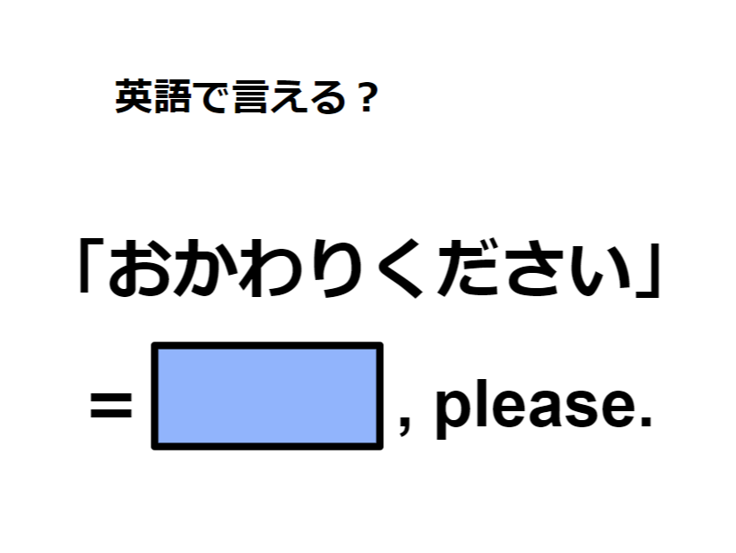 英語で「おかわりください」はなんて言う？