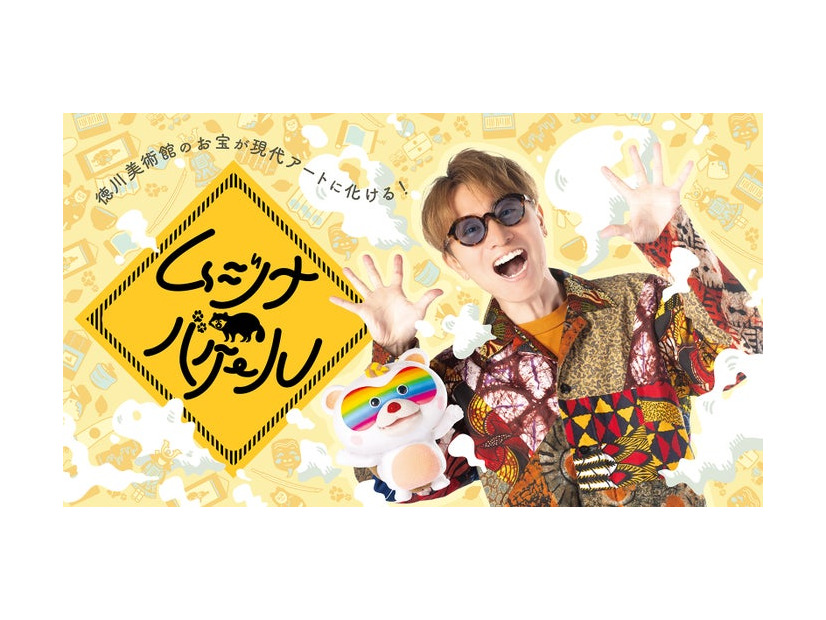 安田章大「ムジナバケール」（提供写真）