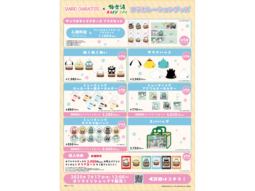 サンリオキャラクターズ×極楽湯・RAKU SPAコラボキャンペーン©2025 SANRIO CO., LTD.　APPROVAL NO.L660241