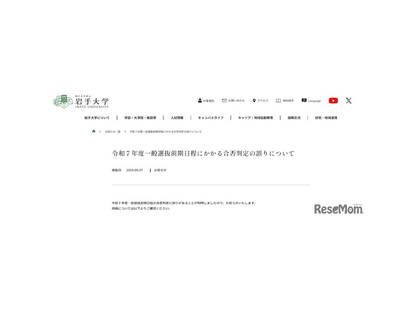 2025年一般選抜前期日程にかかる合否判定の誤りについて