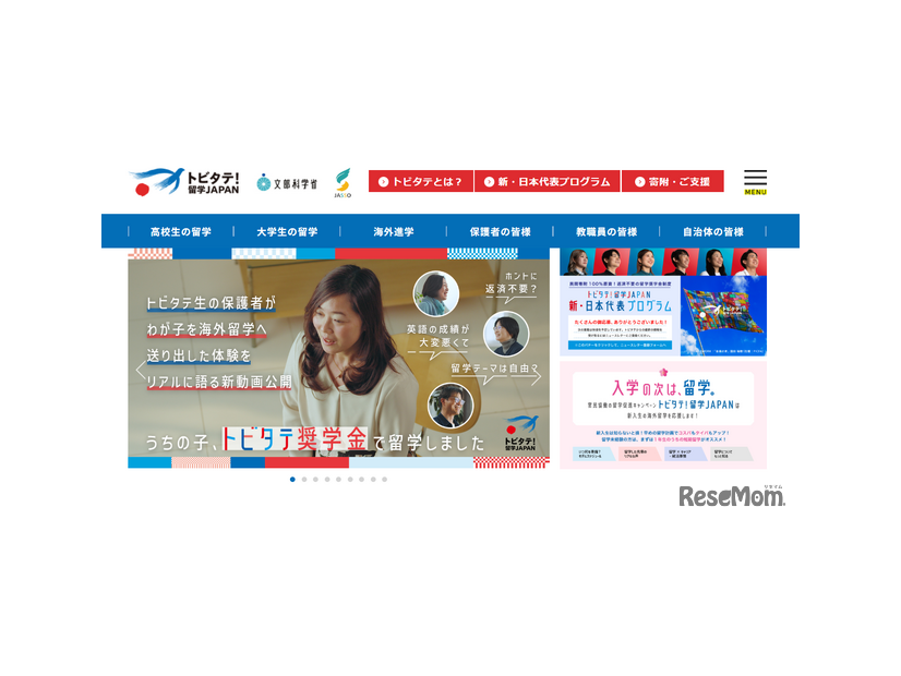 トビタテ！留学JAPAN