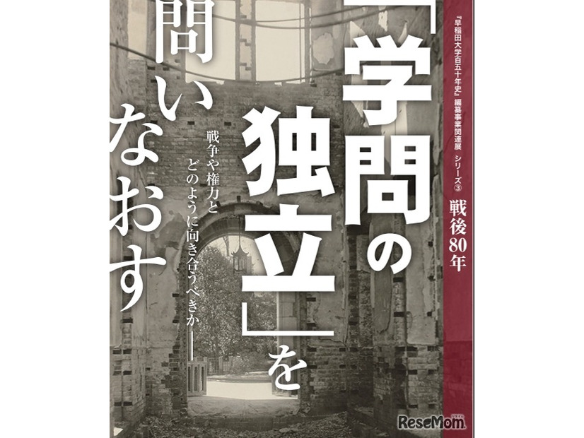 「早稲田大学百五十年史」編纂事業関連展シリーズ「学問の独立」を問いなおす