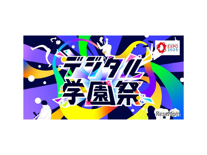 デジタル学園祭2025