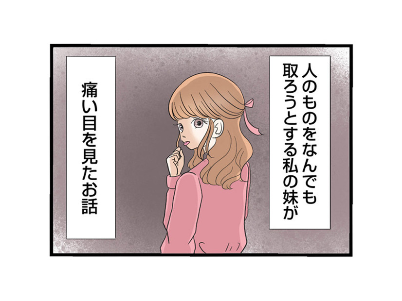 可愛くてちやほやされ続けた妹。その裏で私が抱えた“数十年の悩み”とは？【なんでも横取りする妹が嫌い #１】