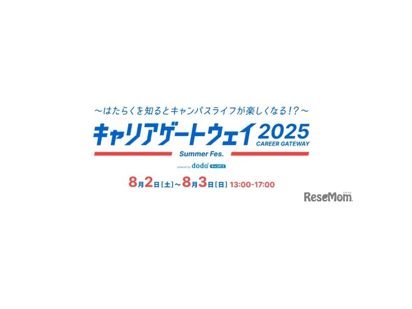 キャリアゲートウェイ2025 Summer Fes. powered by dodaキャンパス