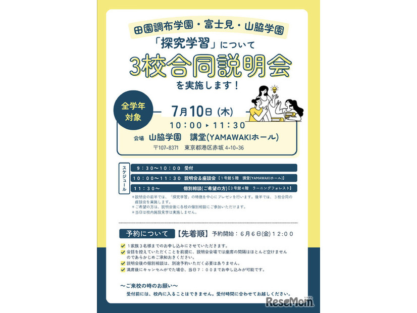 田園調布学園・富士見・山脇学園「探究学習」についての3校合同説明会