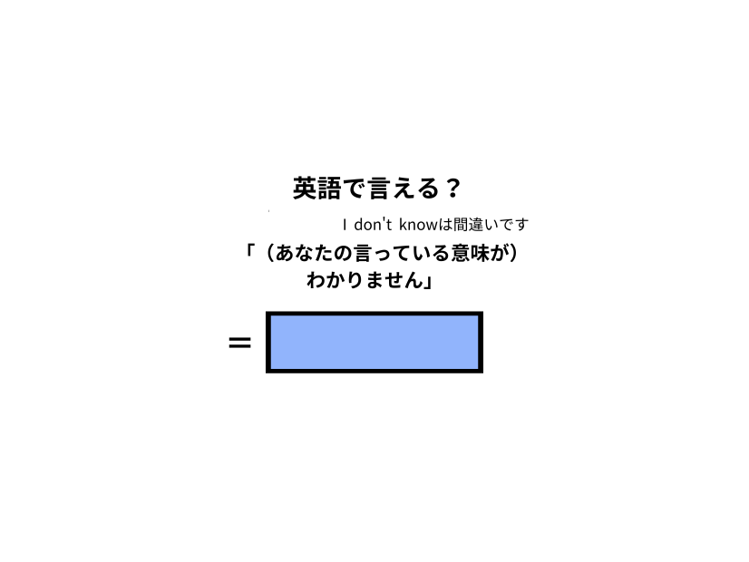 英語で「意味がわかりません」はなんて言う？