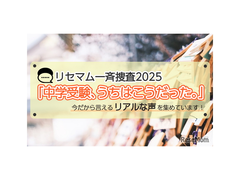 【抽選／謝礼あり・一斉捜査】「中学受験、うちはこうだった。」今だから言えるリアルな声を募集！アマギフプレゼント