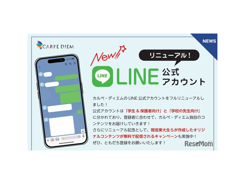 カルぺ・ディエム LINE公式アカウントをリニューアル