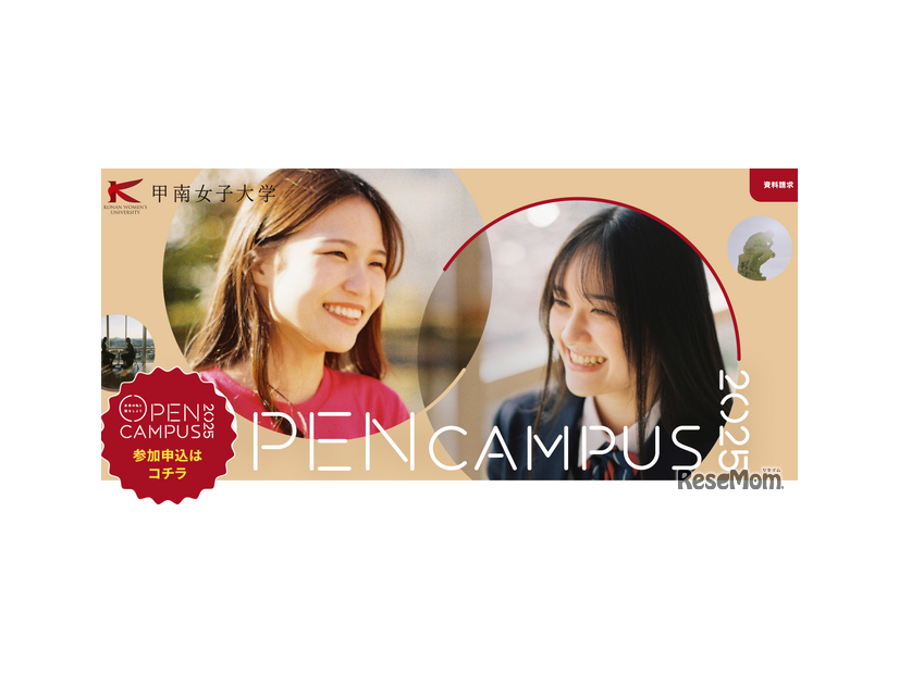 甲南女子大学オープンキャンパス