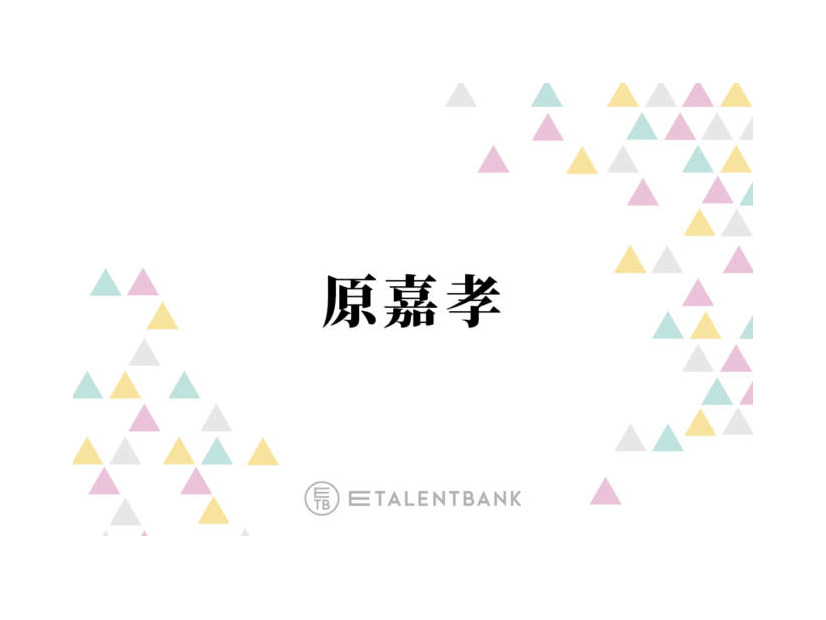 timelesz原嘉孝、地元での“かっこつけ癖”を反省？「お金を多く払っちゃったりする」