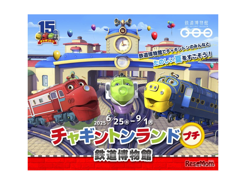 鉄道博物館「チャギントンランドプチ」