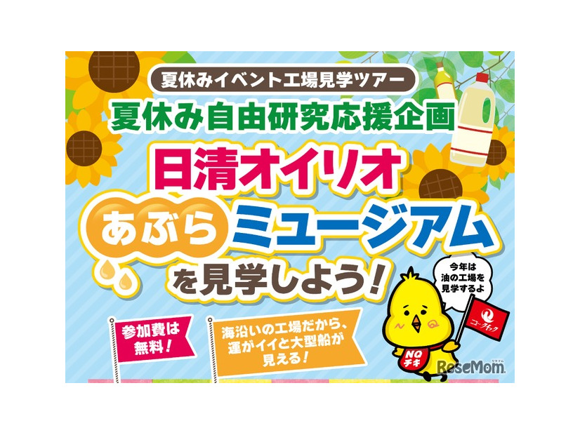 「日清オイリオ あぶらミュージアム」を見学しよう！