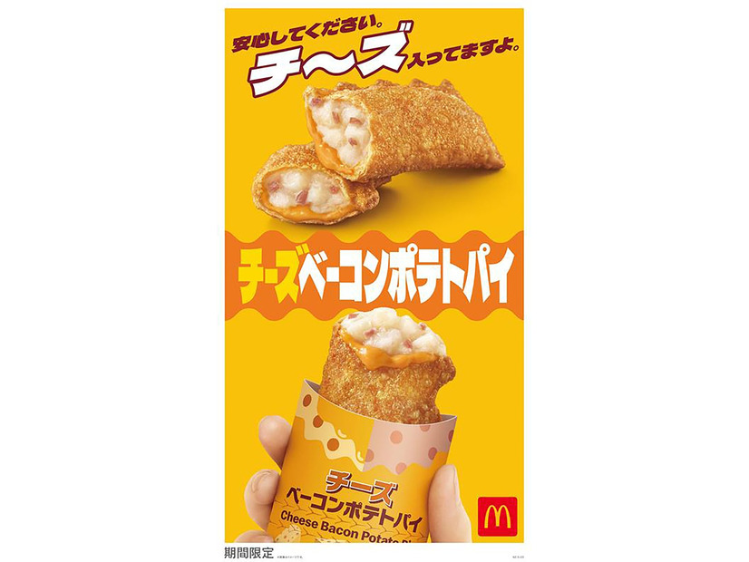「チーズベーコンポテトパイ」（提供写真）