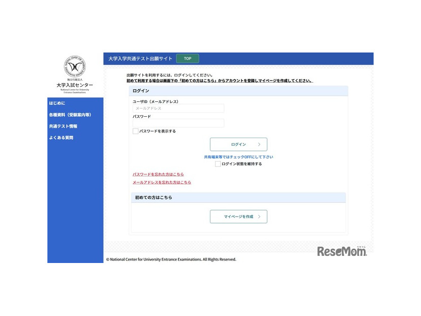 大学入学共通テスト出願サイト