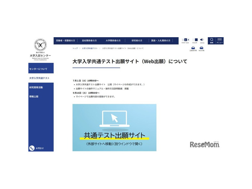 大学入学共通テスト出願サイト（Web出願）について