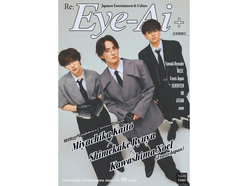 七五三掛龍也、川島如恵留、宮近海斗／Eye-Ai（あいあい）＋Vol.10（7月17発売）（C） Eye-Ai／あいあい