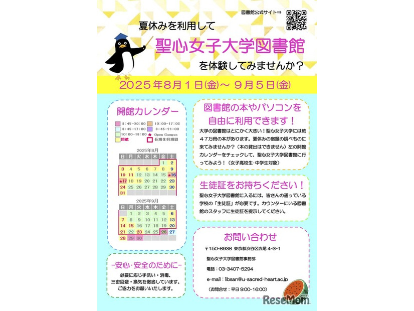 聖心女子大学 図書館開放