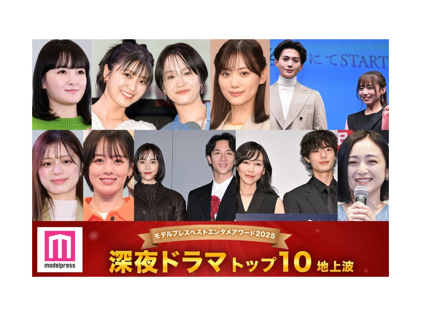 モデルプレス読者が選ぶ「ベストエンタメアワード2025上半期」深夜ドラマ（上段）葵わかな、工藤美桜、尾碕真花、山下美月、八木勇征、齊藤京子（下段）紺野彩夏、伊原六花、松井愛莉、大貫勇輔、麻生久美子、塩野瑛久、安達祐実（C）モデルプレス