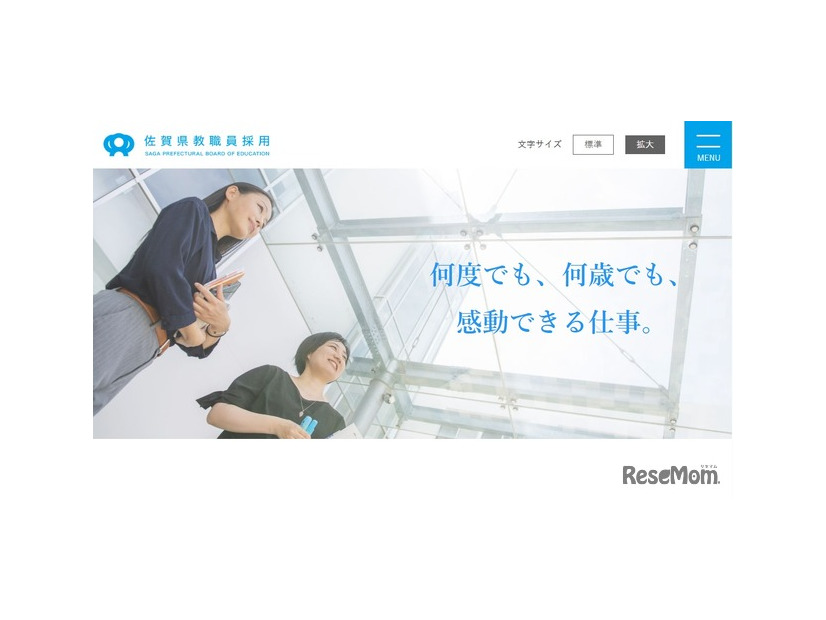 佐賀県教職員採用