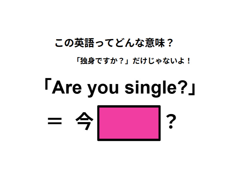 この英語ってどんな意味？「Are you single? 」