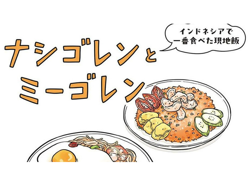 インドネシアの現地めし「ミーゴレンとナシゴレン」はお手軽で◎。私が特に好きだったのは…【世界思い出旅ごはん  #２】