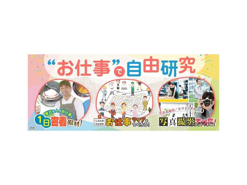 お仕事で自由研究