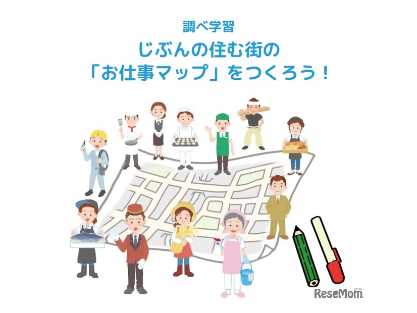 じぶんの住む街の「お仕事マップ」をつくろう