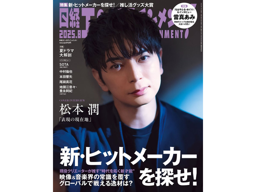 「日経エンタテインメント！」8月号（7月4日発売）表紙：松本潤（画像提供：日経BP）