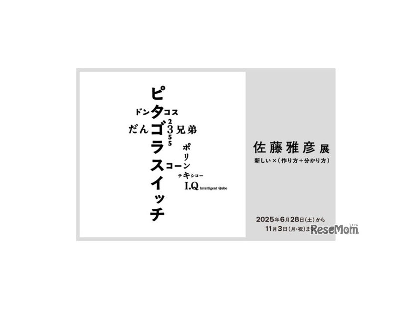 「佐藤雅彦展　新しい×（作り方＋分かり方）」