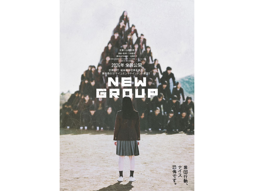 「NEW GROUP」ティザービジュアル（C）2025「NEW GROUP」製作委員会