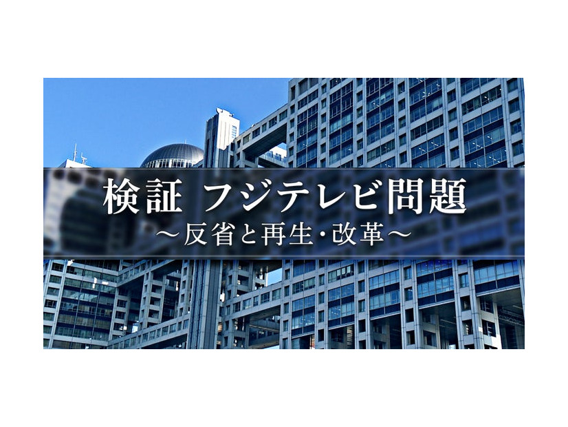 「検証 フジテレビ問題 ～反省と再生・改革～」（C）フジテレビ