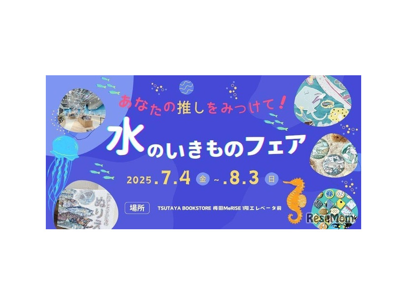 あなたの推しをみつけて！みずのいきものフェア vol.2