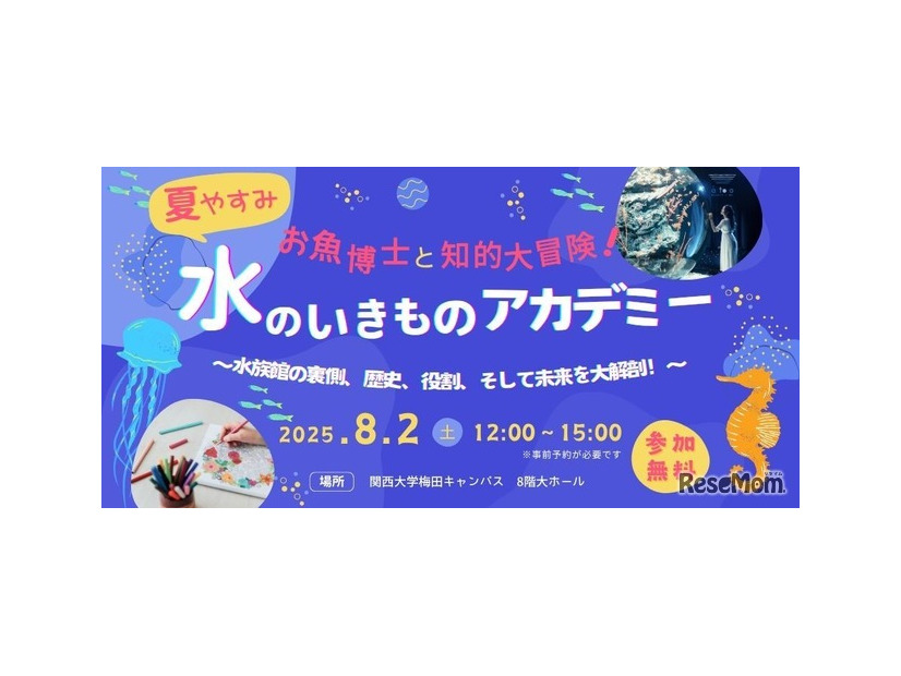 トークイベント：お魚博士と知的大冒険！水のいきものアカデミー～水族館の裏側、歴史、役割、そして未来を大解剖！～