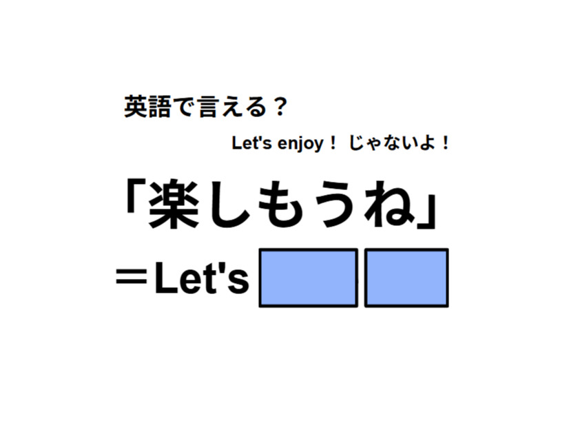 英語で「楽しもうね」はなんて言う？