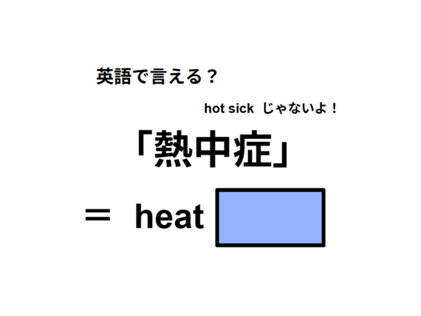 英語で「熱中症」はなんて言う？