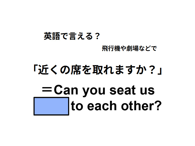 英語で「近くの席を取れますか？」はなんて言う？