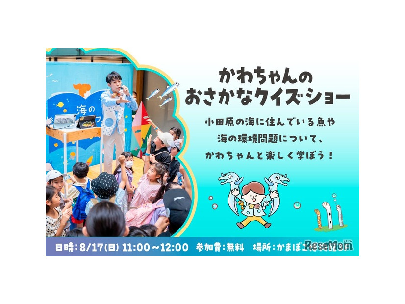 かわちゃんのおさかなクイズショー