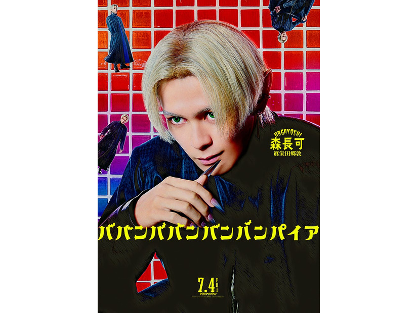 眞栄田郷敦／森長可キャラクタービジュアル（C）2025「ババンババンバンバンパイア」製作委員会（C）奥嶋ひろまさ（秋田書店）2022