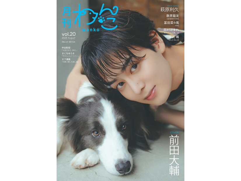 「月刊わんこ」Vol.20特別版（7月15日発売）特別版表紙：前田大輔（提供写真）